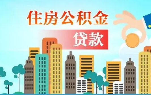 普洱旧房子装修可以用公积金吗（旧房装修能用住房公积金吗）